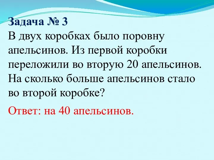 Задача № 3 В двух коробках было поровну апельсинов. Из первой