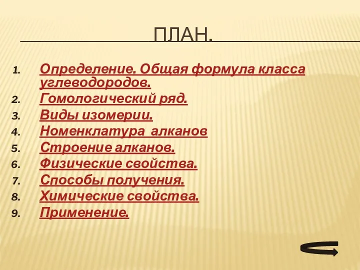 ПЛАН. Определение. Общая формула класса углеводородов. Гомологический ряд. Виды изомерии. Номенклатура