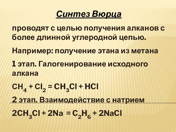 Синтез Вюрца проводят с целью получения алканов с более длинной углеродной