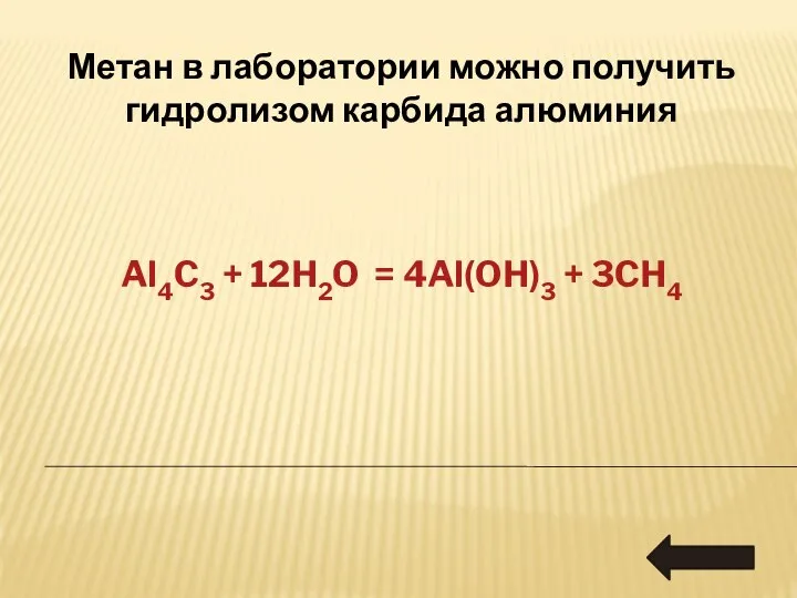 Метан в лаборатории можно получить гидролизом карбида алюминия Al4C3 + 12H2O = 4Al(OH)3 + 3CH4