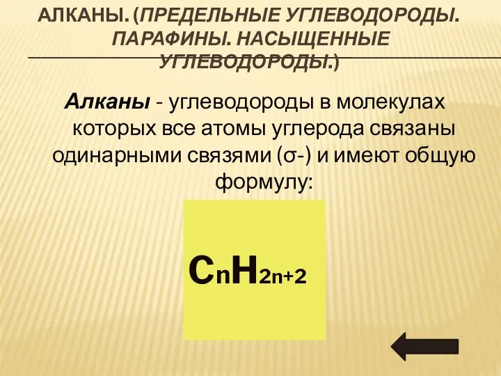 АЛКАНЫ. (ПРЕДЕЛЬНЫЕ УГЛЕВОДОРОДЫ. ПАРАФИНЫ. НАСЫЩЕННЫЕ УГЛЕВОДОРОДЫ.) Алканы - углеводороды в молекулах