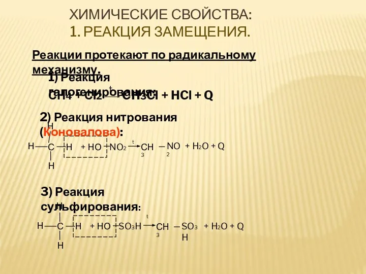 СН4 + Сl2 CH3Cl + HCl + Q t Реакции протекают