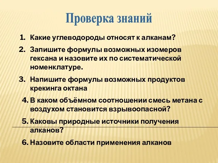 Проверка знаний Какие углеводороды относят к алканам? Запишите формулы возможных изомеров