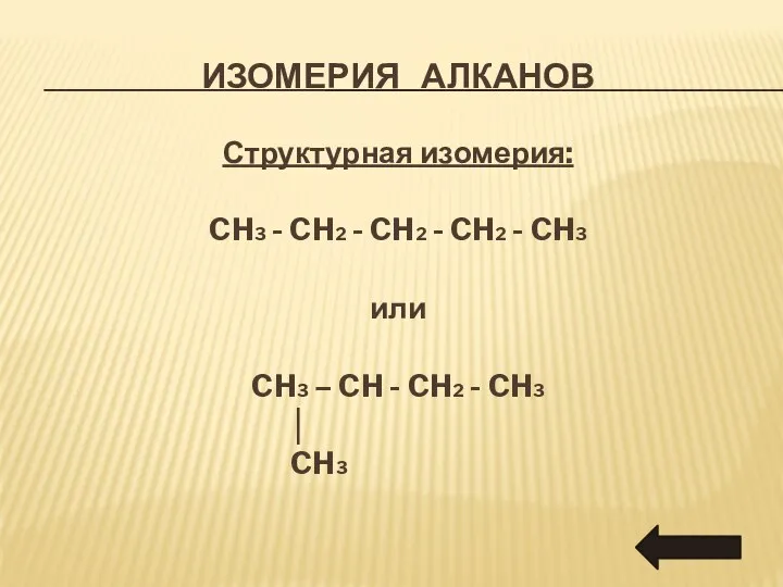 ИЗОМЕРИЯ АЛКАНОВ Структурная изомерия: CH3 - CH2 - CH2 - CH2