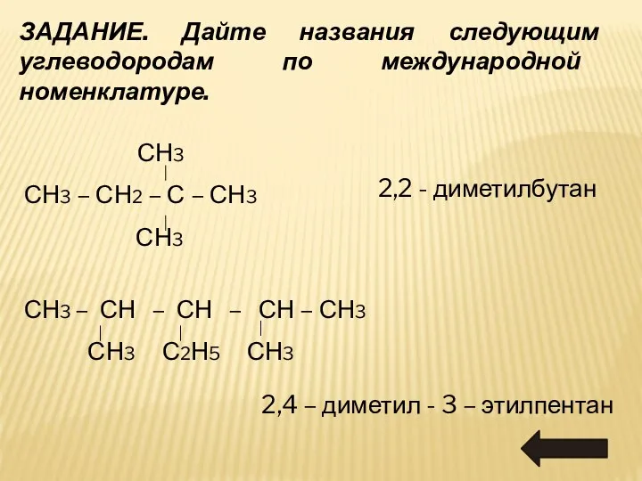 ЗАДАНИЕ. Дайте названия следующим углеводородам по международной номенклатуре. СН3 СН3 –