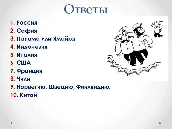 Ответы 1. Россия 2. София 3. Панама или Ямайка 4. Индонезия