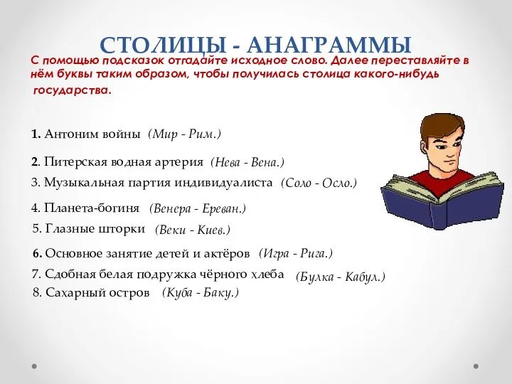 СТОЛИЦЫ - АНАГРАММЫ С помощью подсказок отгадайте исходное слово. Далее переставляйте