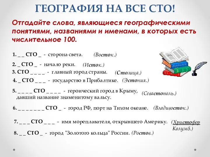 ГЕОГРАФИЯ НА ВСЕ СТО! Отгадайте слова, являющиеся географическими понятиями, названиями и