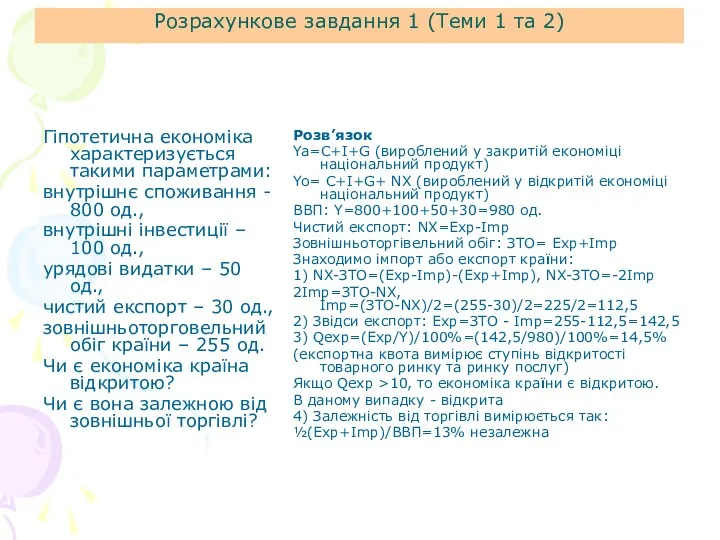 Розрахункове завдання 1 (Теми 1 та 2) Гіпотетична економіка характеризується такими