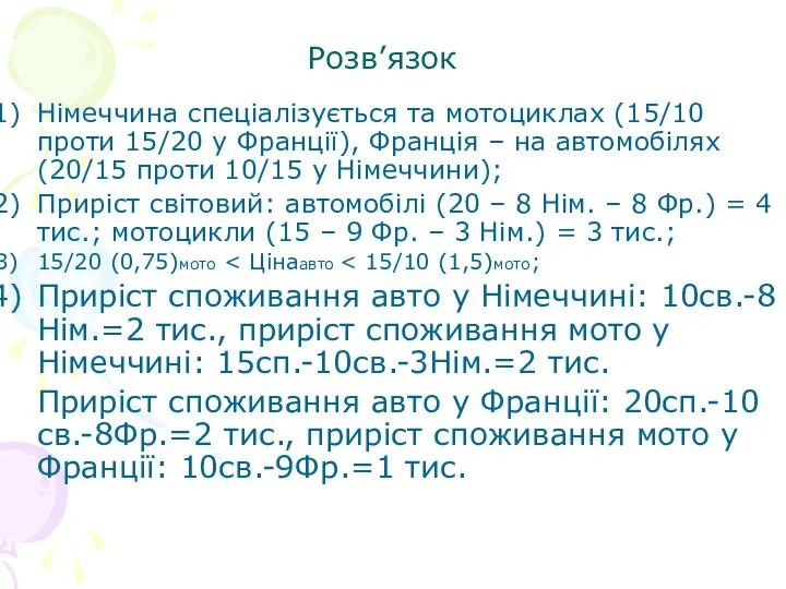 Розв’язок Німеччина спеціалізується та мотоциклах (15/10 проти 15/20 у Франції), Франція