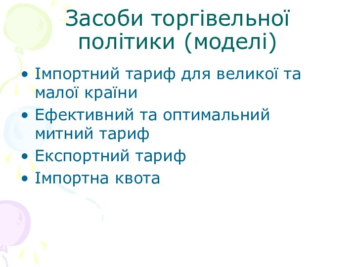 Засоби торгівельної політики (моделі) Імпортний тариф для великої та малої країни