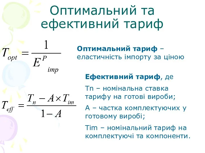 Оптимальний та ефективний тариф Оптимальний тариф – еластичність імпорту за ціною