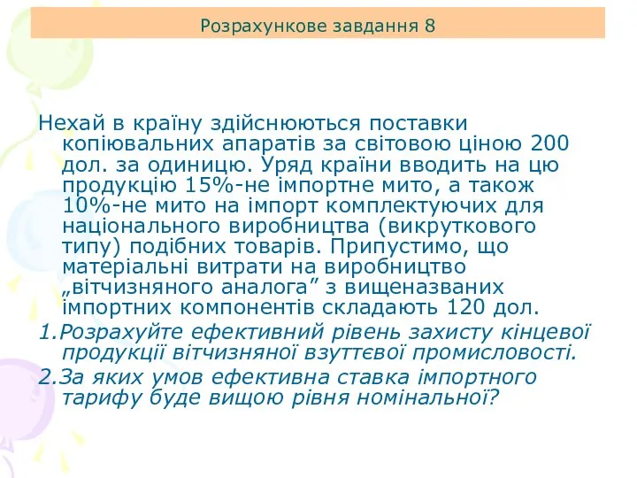 Розрахункове завдання 8 Нехай в країну здійснюються поставки копіювальних апаратів за