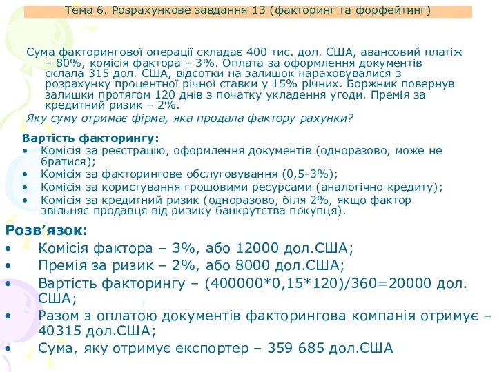 Тема 6. Розрахункове завдання 13 (факторинг та форфейтинг) Вартість факторингу: Комісія