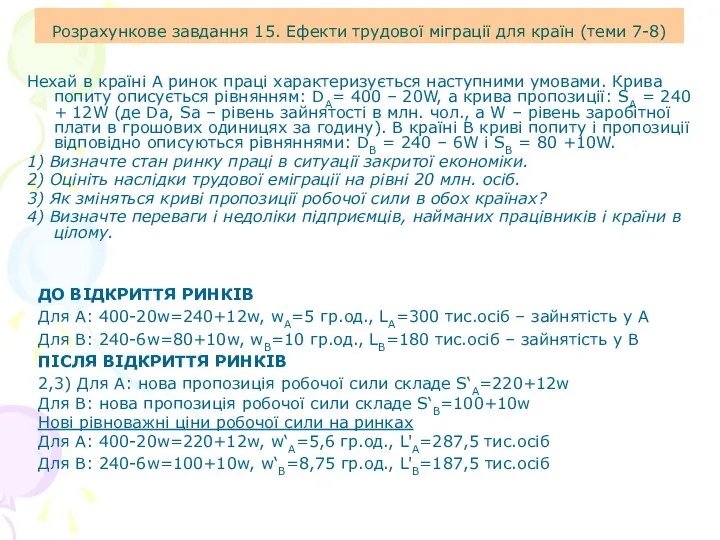 Розрахункове завдання 15. Ефекти трудової міграції для країн (теми 7-8) Нехай