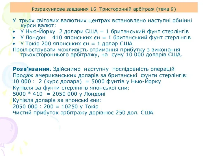 У трьох світових валютних центрах встановлено наступні обмінні курси валют: У