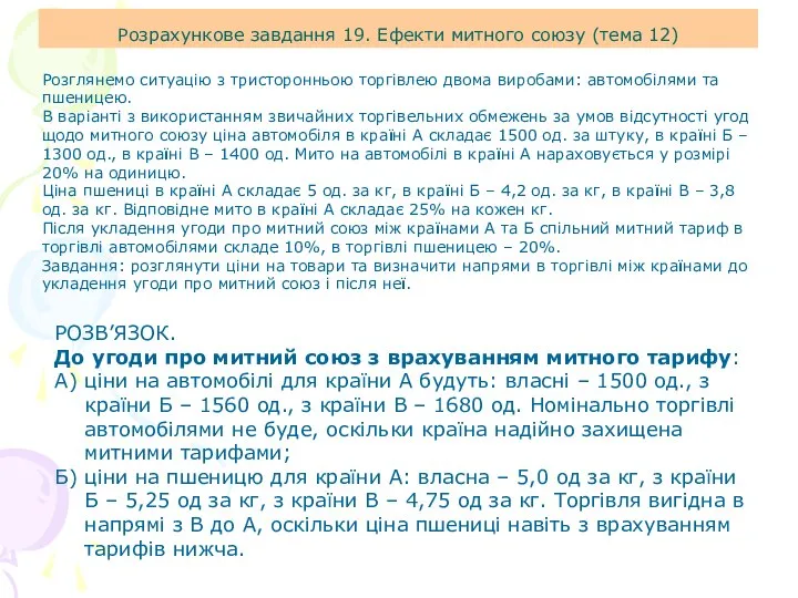 Розрахункове завдання 19. Ефекти митного союзу (тема 12) Розглянемо ситуацію з