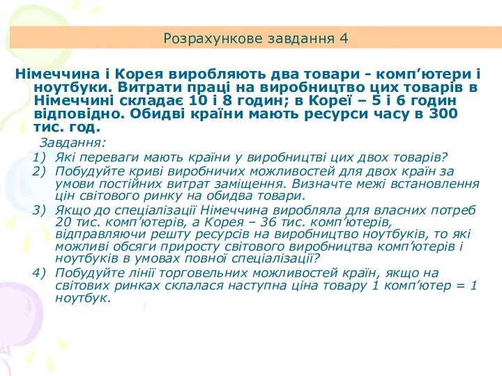 Розрахункове завдання 4 Німеччина і Корея виробляють два товари - комп’ютери