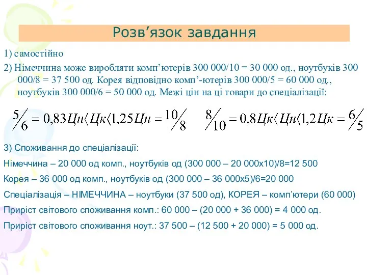 Розв’язок завдання 1) самостійно 2) Німеччина може виробляти комп’ютерів 300 000/10