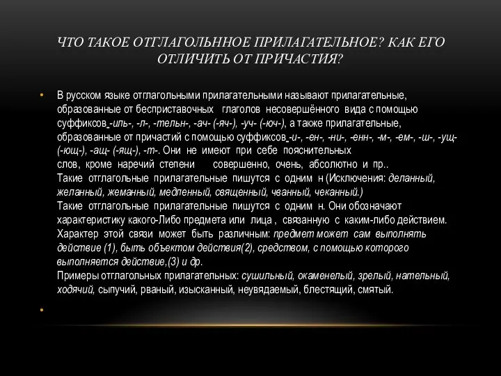 В русском языке отглагольными прилагательными называют прилагательные, образованные от бесприставочных глаголов