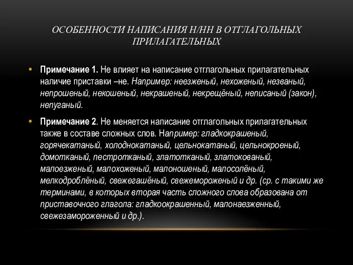 ОСОБЕННОСТИ НАПИСАНИЯ Н/НН В ОТГЛАГОЛЬНЫХ ПРИЛАГАТЕЛЬНЫХ Примечание 1. Не влияет на