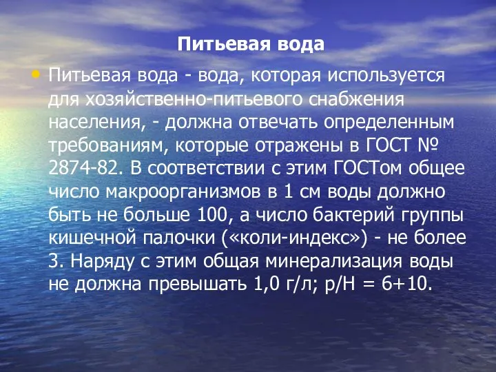 Питьевая вода Питьевая вода - вода, которая используется для хозяйственно-питьевого снабжения