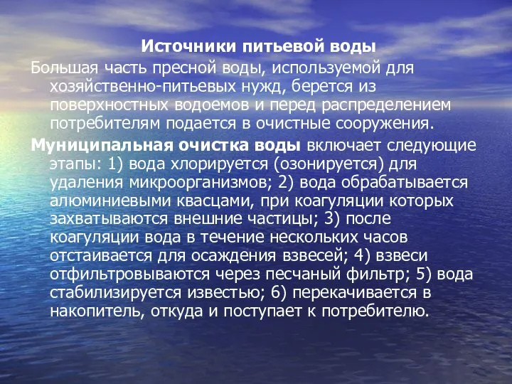 Источники питьевой воды Большая часть пресной воды, используемой для хозяйственно-питьевых нужд,