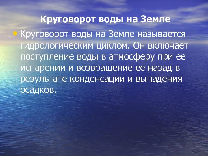 Круговорот воды на Земле Круговорот воды на Земле называется гидрологическим циклом.