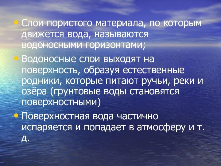 Слои пористого материала, по которым движется вода, называются водоносными горизонтами; Водоносные