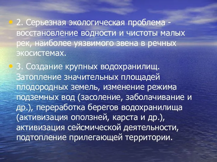 2. Серьезная экологическая проблема - восстановление водности и чистоты малых рек,