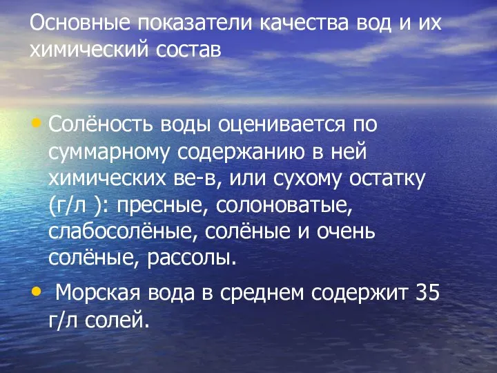 Основные показатели качества вод и их химический состав Солёность воды оценивается