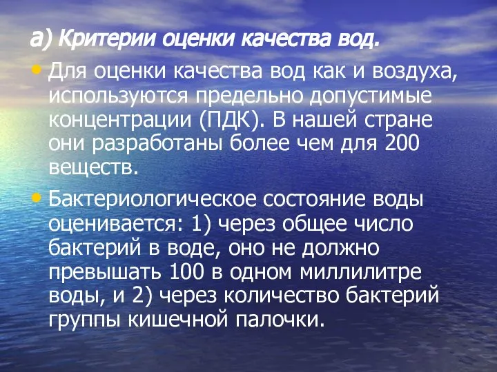 а) Критерии оценки качества вод. Для оценки качества вод как и