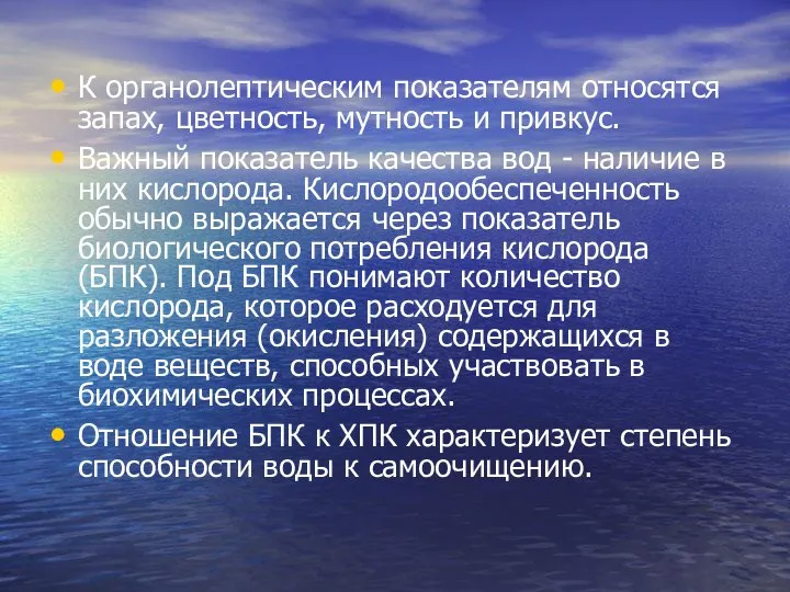 К органолептическим показателям относятся запах, цветность, мутность и привкус. Важный показатель