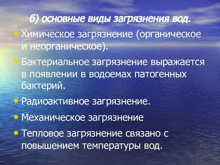 б) основные виды загрязнения вод. Химическое загрязнение (органическое и неорганическое). Бактериальное