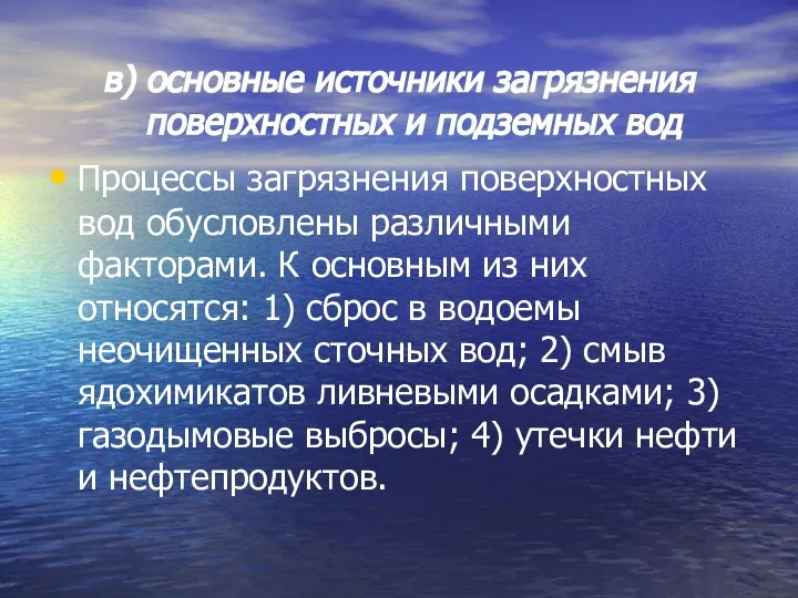 в) основные источники загрязнения поверхностных и подземных вод Процессы загрязнения поверхностных