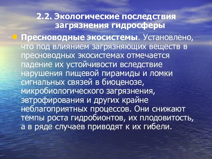 2.2. Экологические последствия загрязнения гидросферы Пресноводные экосистемы. Установлено, что под влиянием