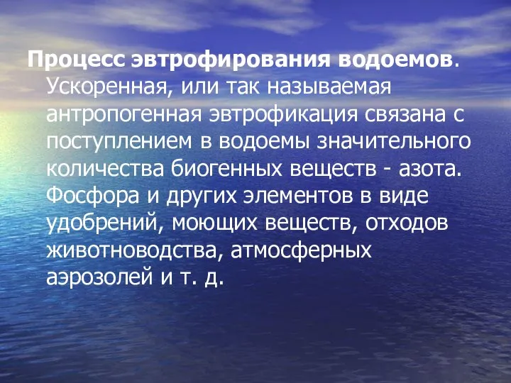 Процесс эвтрофирования водоемов. Ускоренная, или так называемая антропогенная эвтрофикация связана с