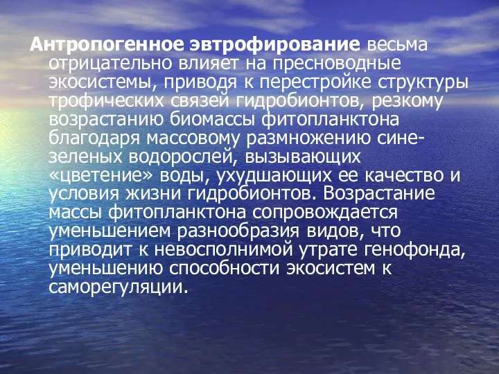 Антропогенное эвтрофирование весьма отрицательно влияет на пресноводные экосистемы, приводя к перестройке