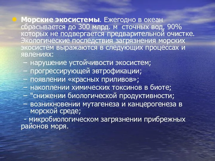 Морские экосистемы. Ежегодно в океан сбрасывается до 300 млрд. м сточных