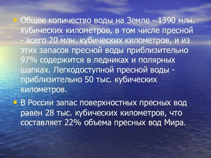 Общее количество воды на Земле - 1390 млн. кубических километров, в