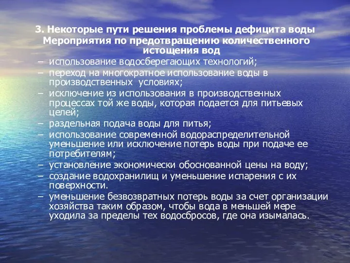 3. Некоторые пути решения проблемы дефицита воды Мероприятия по предотвращению количественного