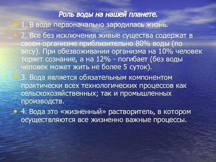 Роль воды на нашей планете. 1. В воде первоначально зародилась жизнь.