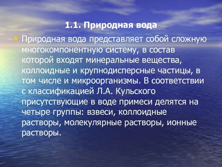 1.1. Природная вода Природная вода представляет собой сложную многокомпонентную систему, в