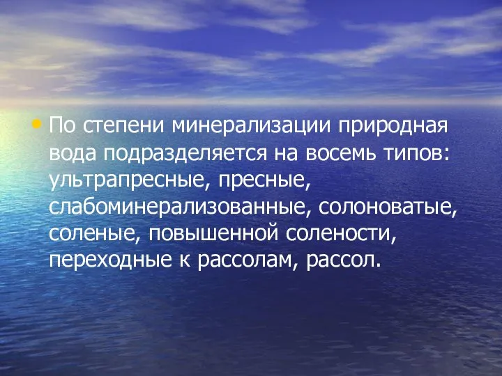 По степени минерализации природная вода подразделяется на восемь типов: ультрапресные, пресные,