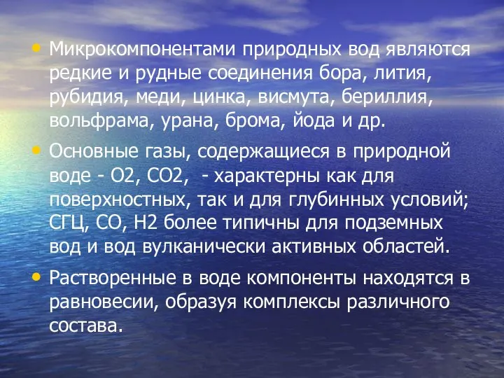 Микрокомпонентами природных вод являются редкие и рудные соединения бора, лития, рубидия,