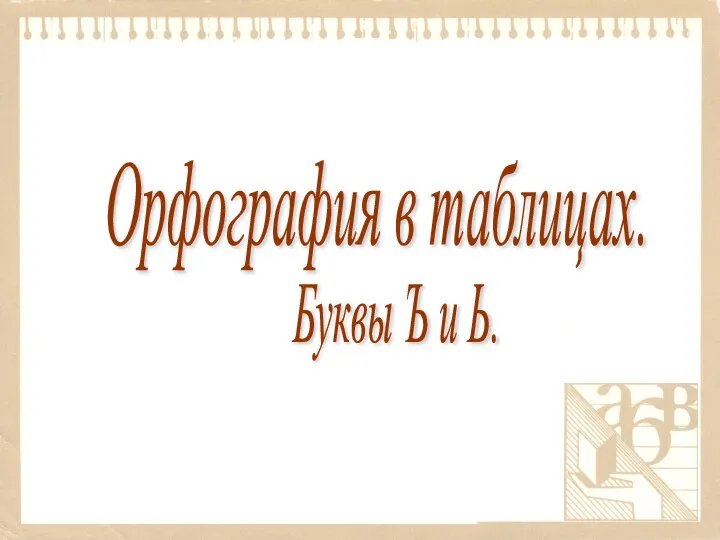 Буквы Ъ и Ь. Орфография в таблицах.