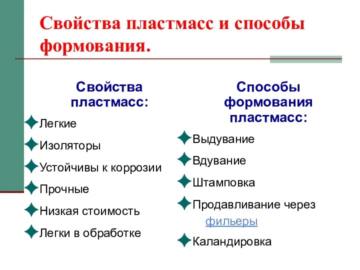 Свойства пластмасс и способы формования. Свойства пластмасс: Легкие Изоляторы Устойчивы к