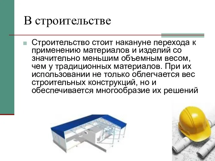 В строительстве Строительство стоит накануне перехода к применению материалов и изделий