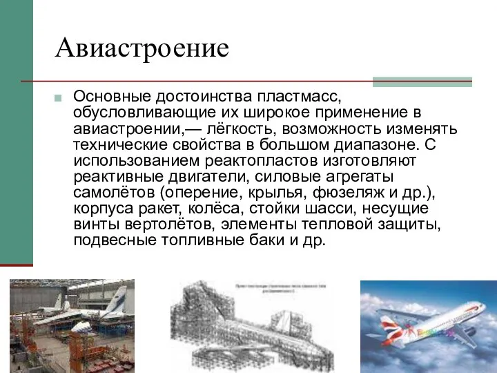 Авиастроение Основные достоинства пластмасс, обусловливающие их широкое применение в авиастроении,— лёгкость,