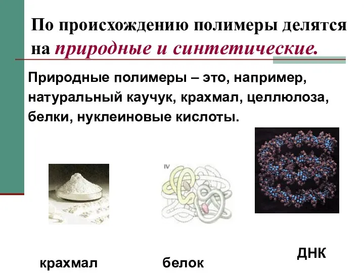 По происхождению полимеры делятся на природные и синтетические. Природные полимеры –